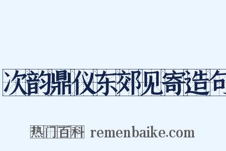 次韵鼎仪东郊见寄造句是什么意思的图片